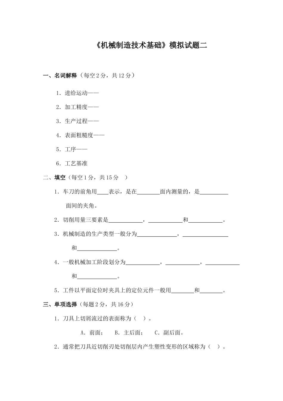 机械制造技术基础模拟试题二_第1页