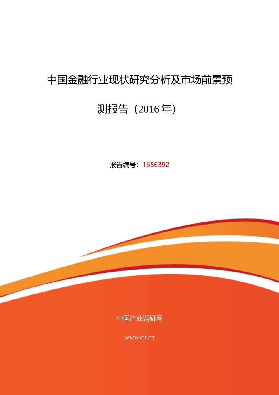XXXX年金融现状及发展趋势分析_第1页