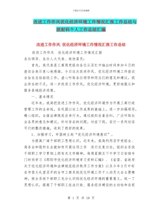 改进工作作风优化经济环境工作情况汇报工作总结与放射科个人工作总结汇编