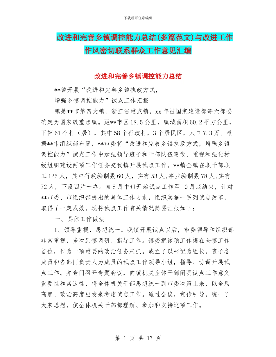 改进和完善乡镇调控能力总结与改进工作作风密切联系群众工作意见汇编_第1页