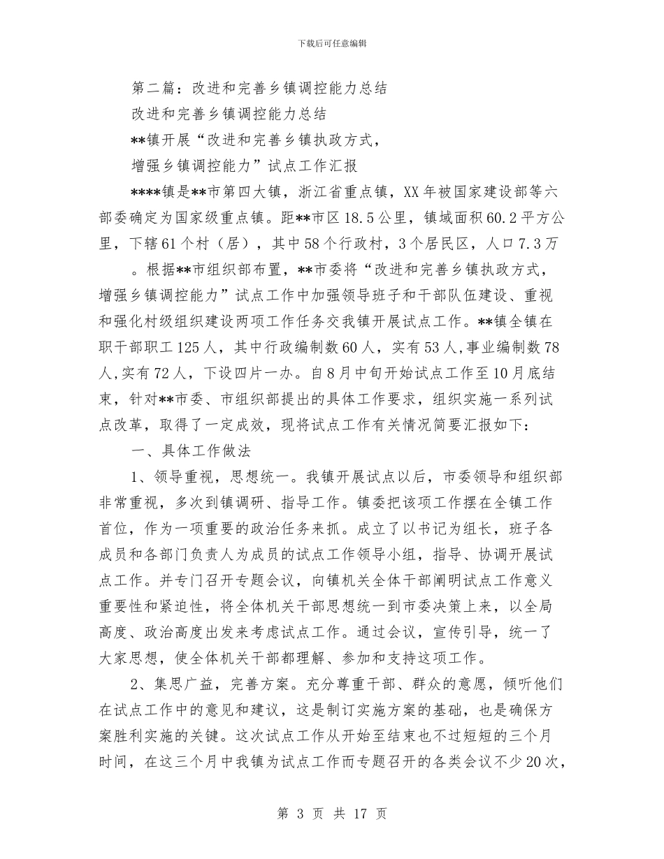 改进和完善乡镇调控能力总结与改进工作作风密切联系群众工作意见汇编_第3页