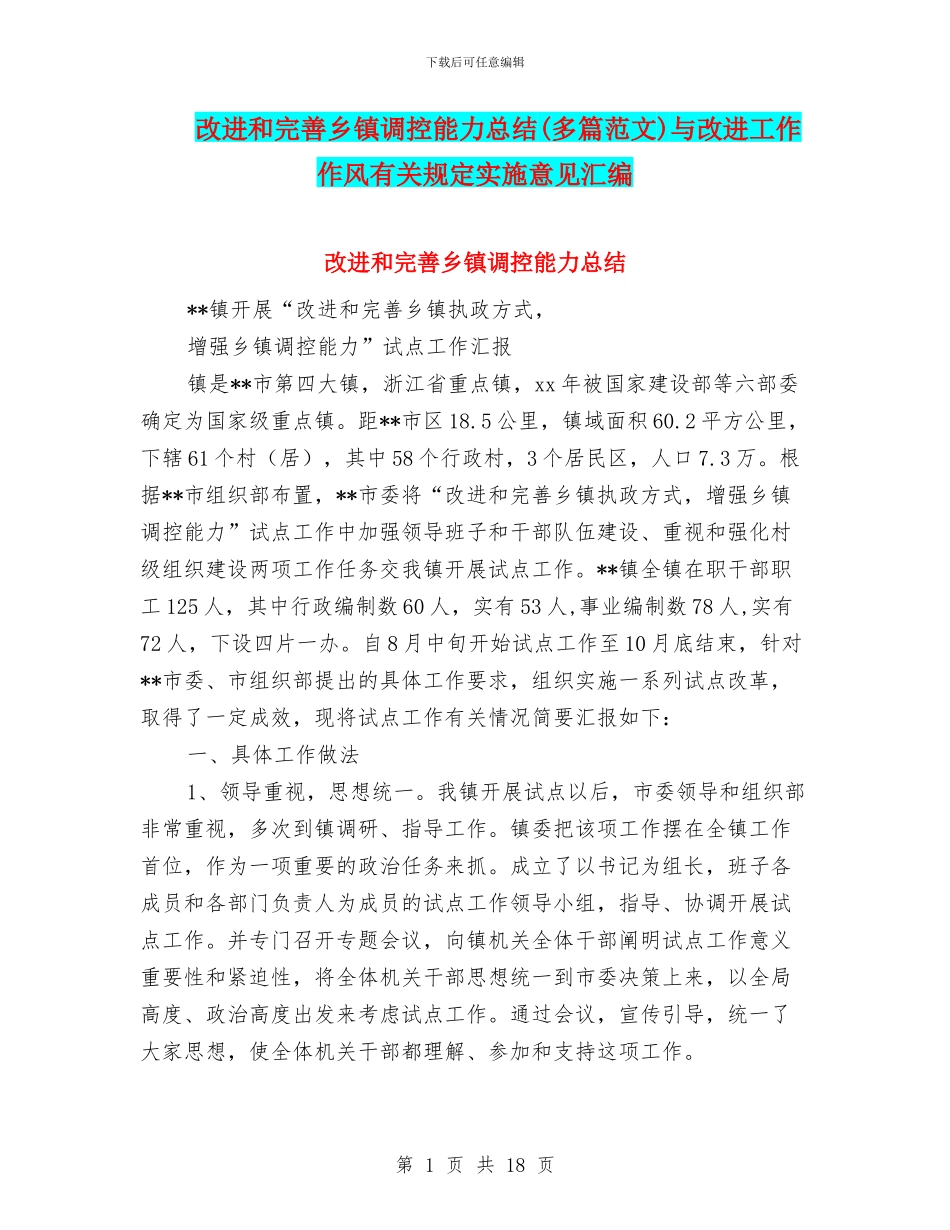 改进和完善乡镇调控能力总结与改进工作作风有关规定实施意见汇编_第1页