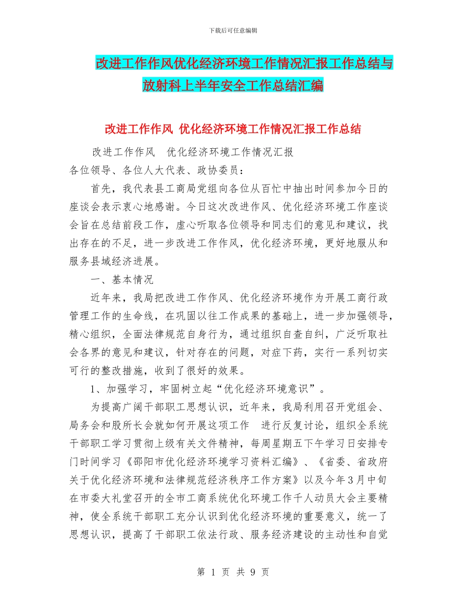 改进工作作风优化经济环境工作情况汇报工作总结与放射科上半年安全工作总结汇编_第1页