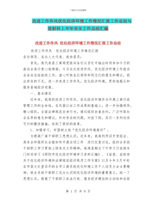 改进工作作风优化经济环境工作情况汇报工作总结与放射科上半年安全工作总结汇编