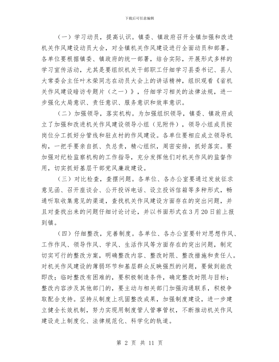 改进机关作风建设实施方案与改革创新推动基础工作交流材料汇编_第2页