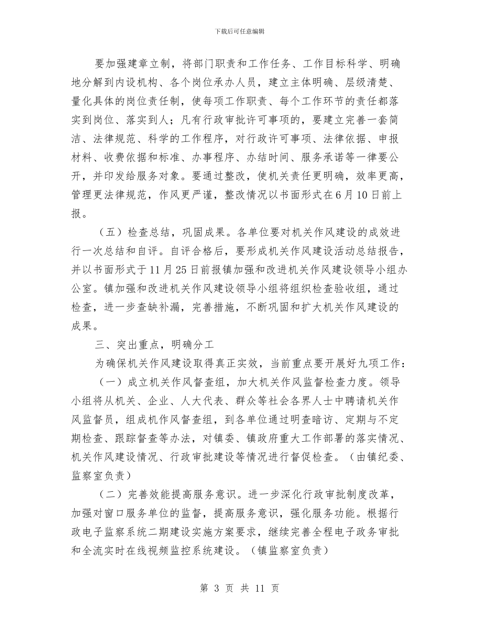 改进机关作风建设实施方案与改革创新推动基础工作交流材料汇编_第3页