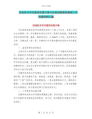 改进机关作风建设实施方案与改革创新推动基础工作交流材料汇编