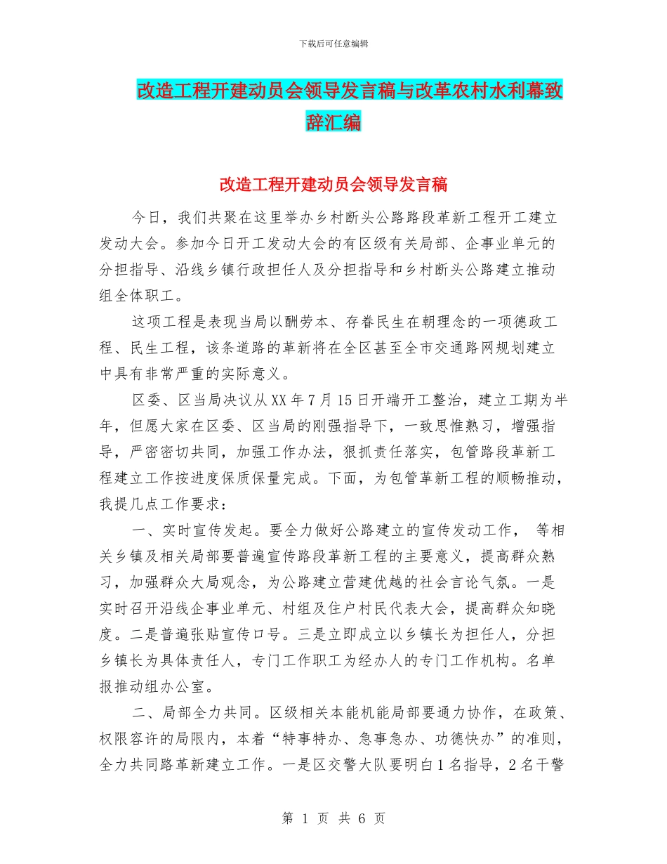 改造工程开建动员会领导发言稿与改革农村水利幕致辞汇编_第1页