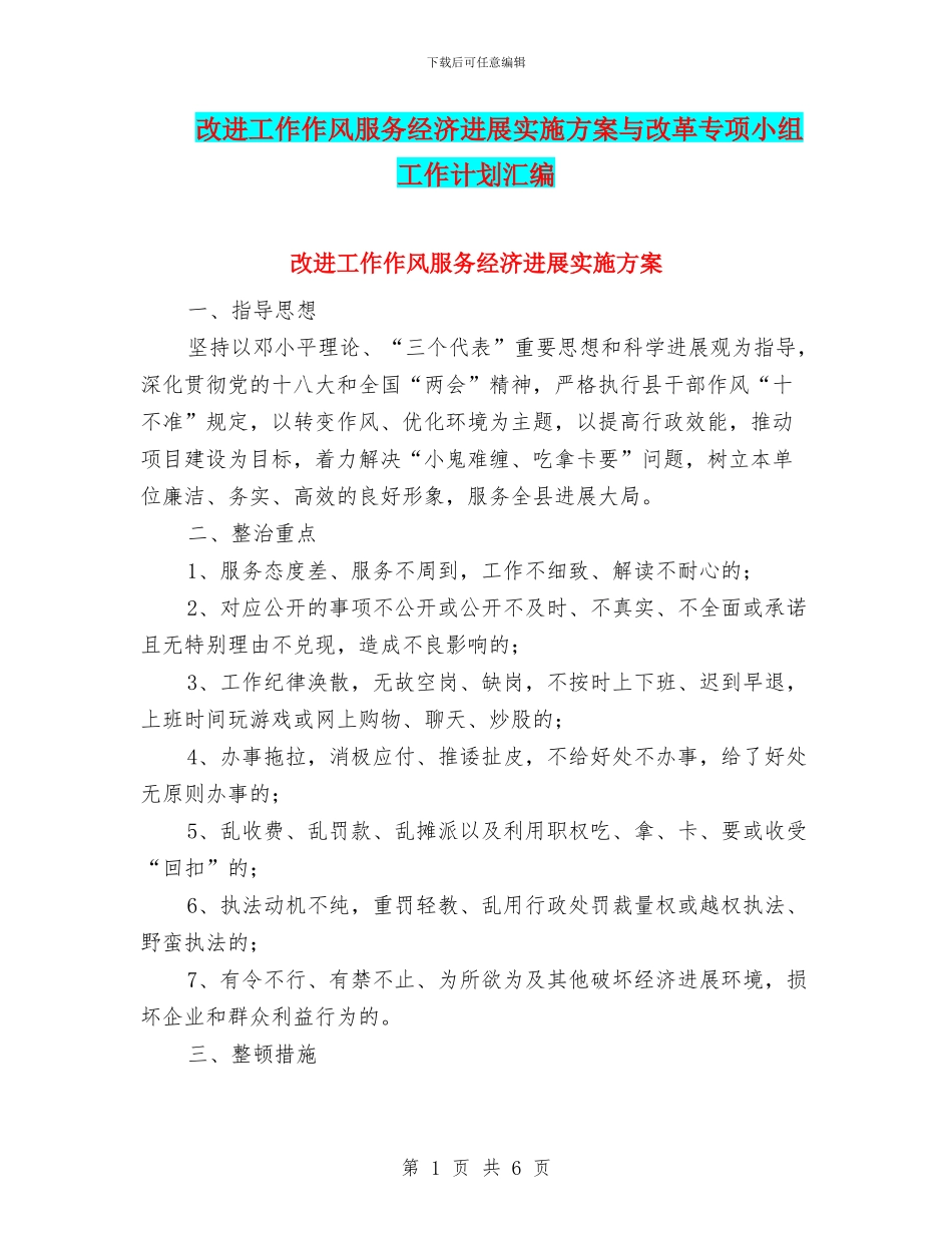 改进工作作风服务经济发展实施方案与改革专项小组工作计划汇编_第1页