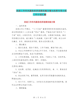 改进工作作风服务经济发展实施方案与改革专项小组工作计划汇编
