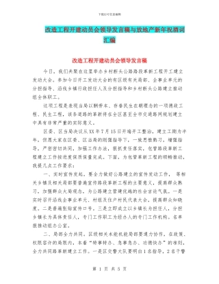 改造工程开建动员会领导发言稿与放地产新年祝酒词汇编