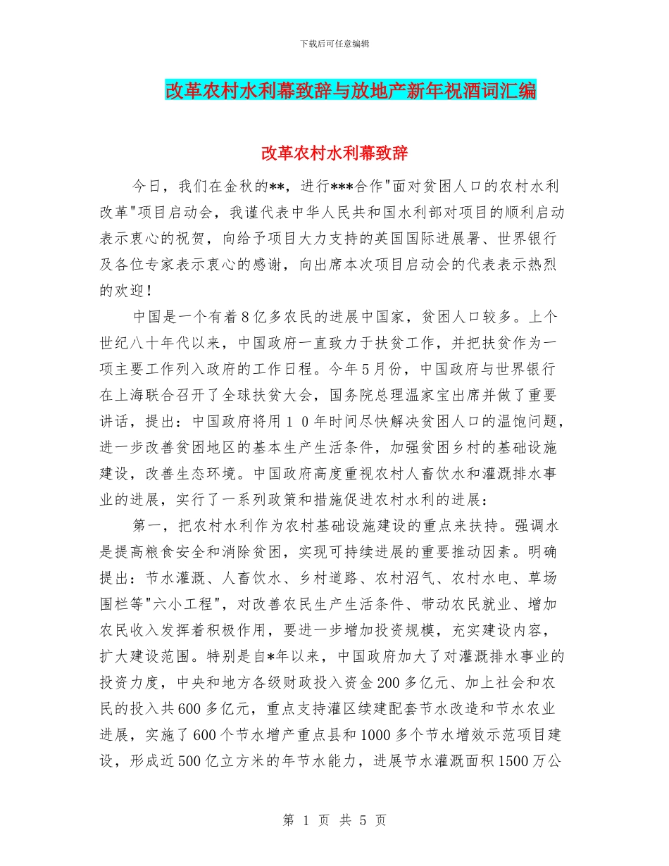 改革农村水利幕致辞与放地产新年祝酒词汇编_第1页