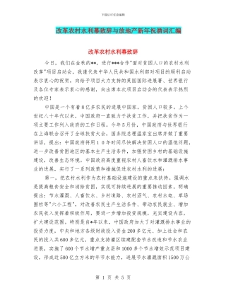 改革农村水利幕致辞与放地产新年祝酒词汇编