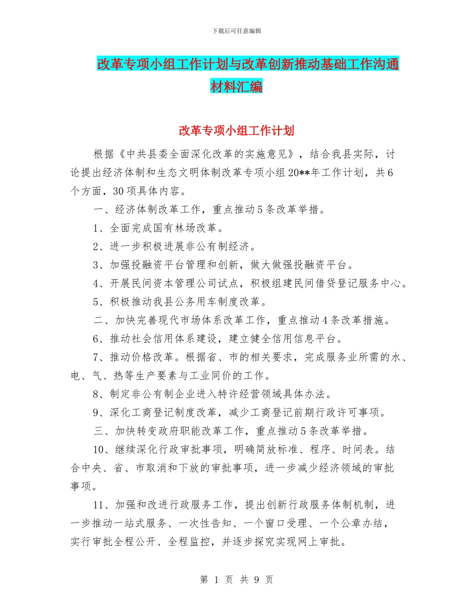 改革专项小组工作计划与改革创新推动基础工作交流材料汇编_第1页