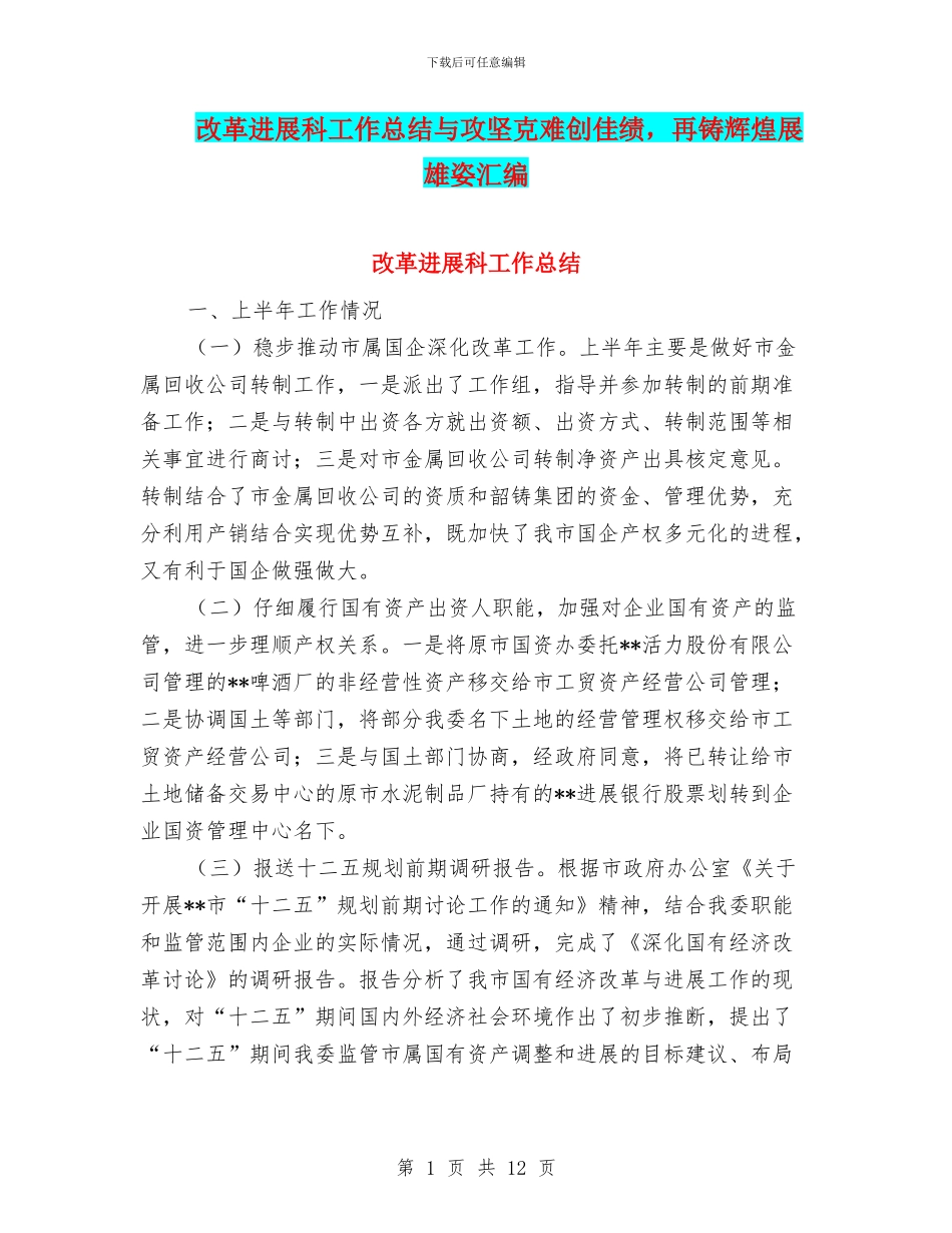 改革发展科工作总结与攻坚克难创佳绩_第1页