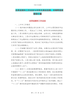 改革发展科工作总结与攻坚克难创佳绩