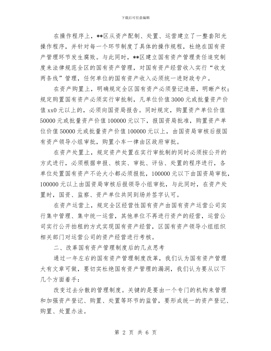 改革国有资产管理年终工作总结与放射科2024年个人工作总结汇编_第2页