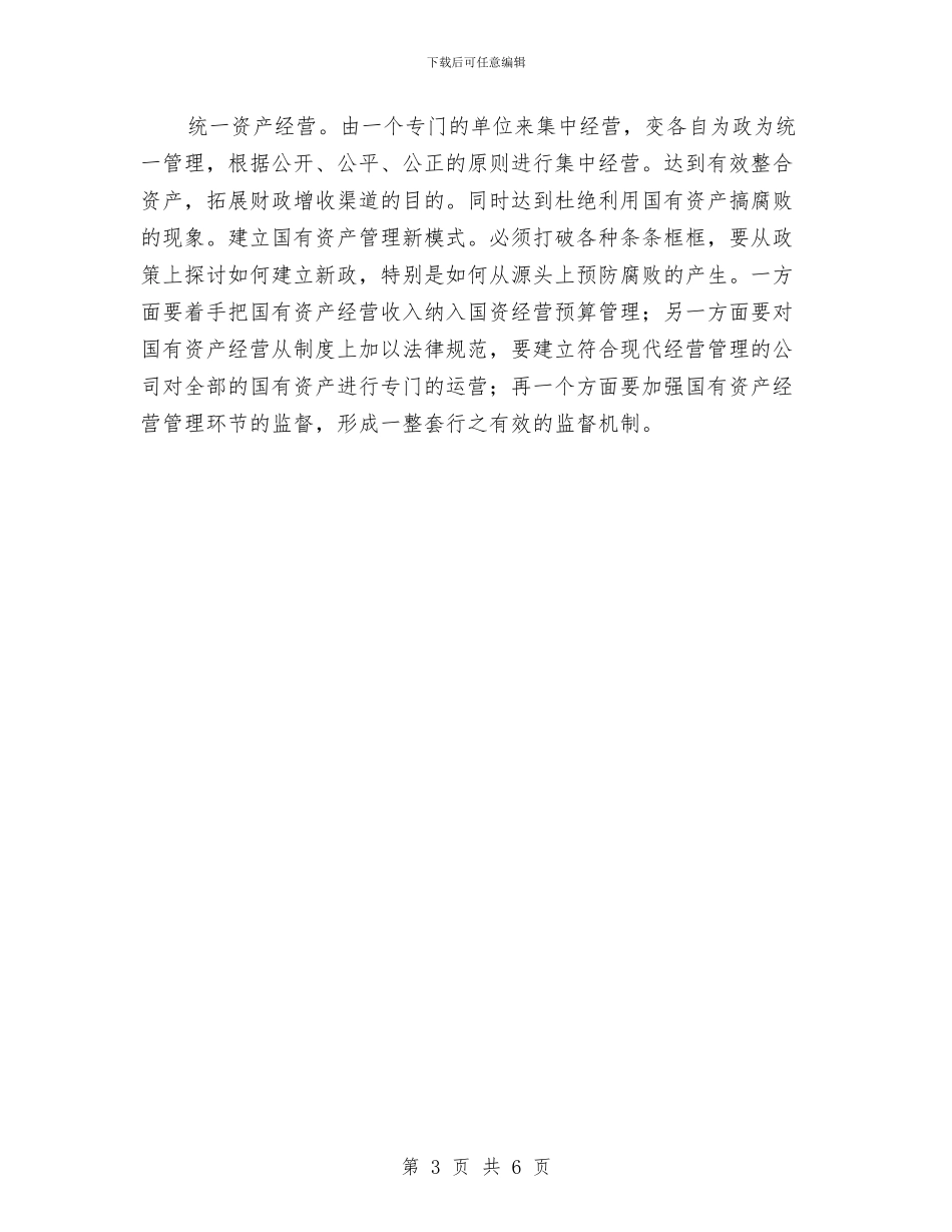 改革国有资产管理年终工作总结与放射科2024年个人工作总结汇编_第3页