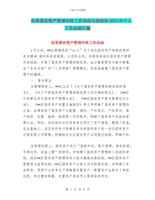 改革国有资产管理年终工作总结与放射科2024年个人工作总结汇编