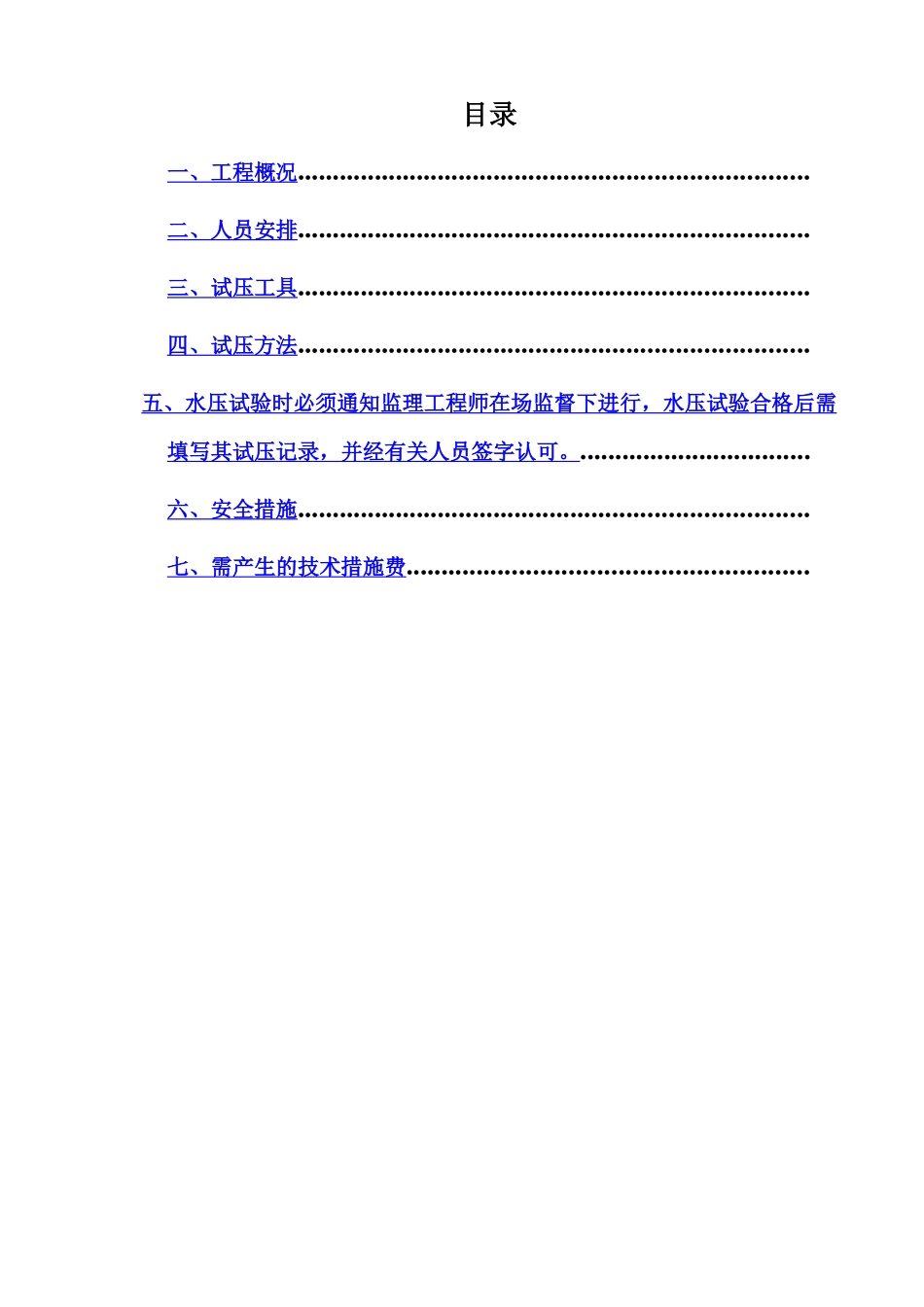 某住宅pp-r试压方案_第1页