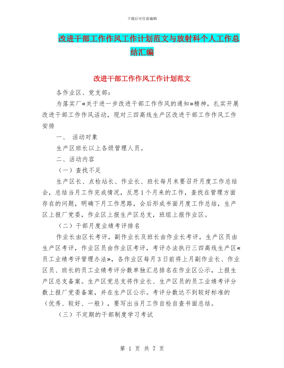 改进干部工作作风工作计划范文与放射科个人工作总结汇编_第1页