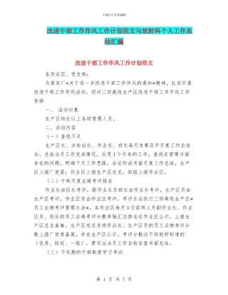 改进干部工作作风工作计划范文与放射科个人工作总结汇编