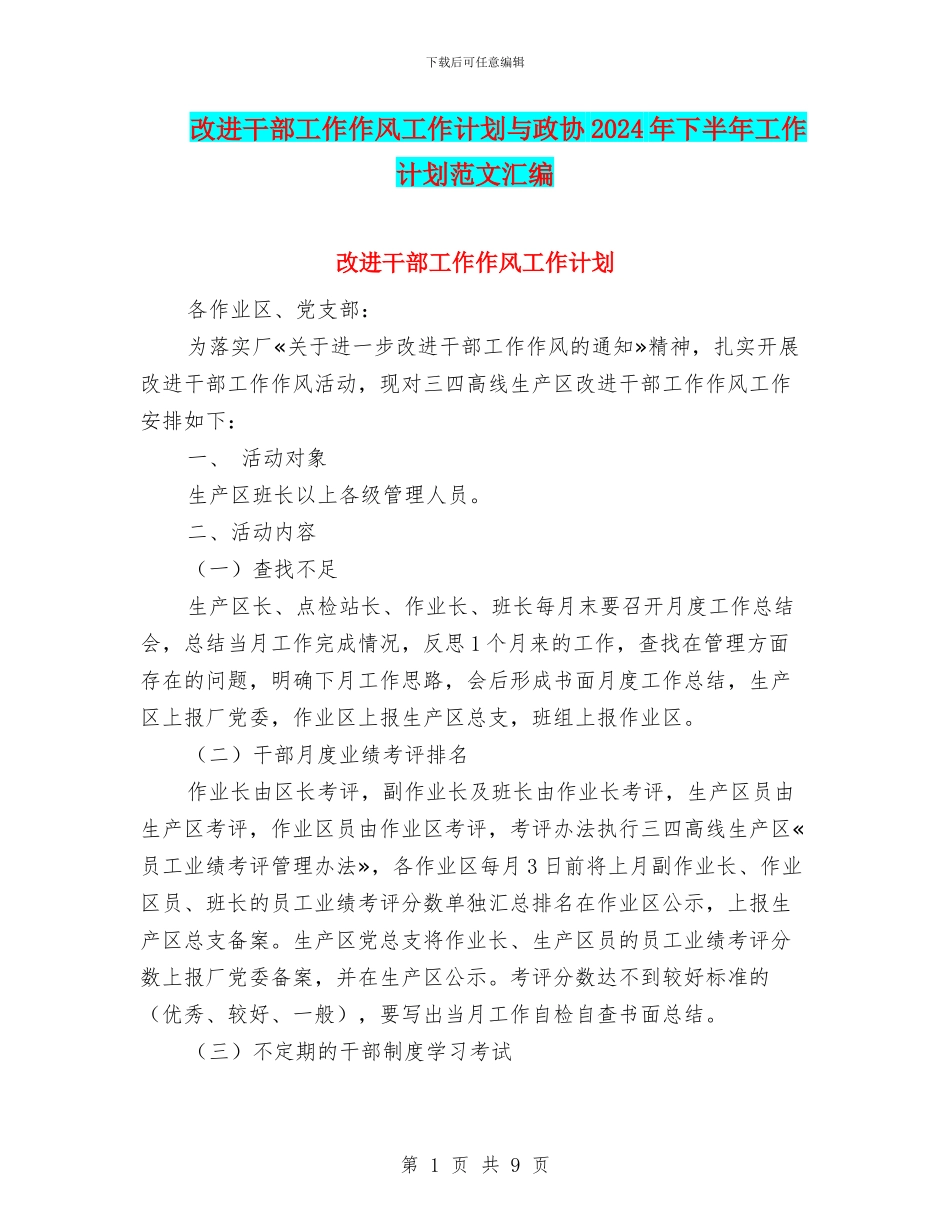 改进干部工作作风工作计划与政协2024年下半年工作计划范文汇编_第1页