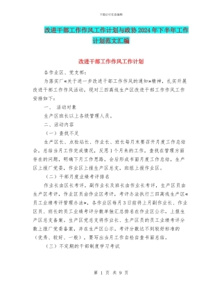 改进干部工作作风工作计划与政协2024年下半年工作计划范文汇编