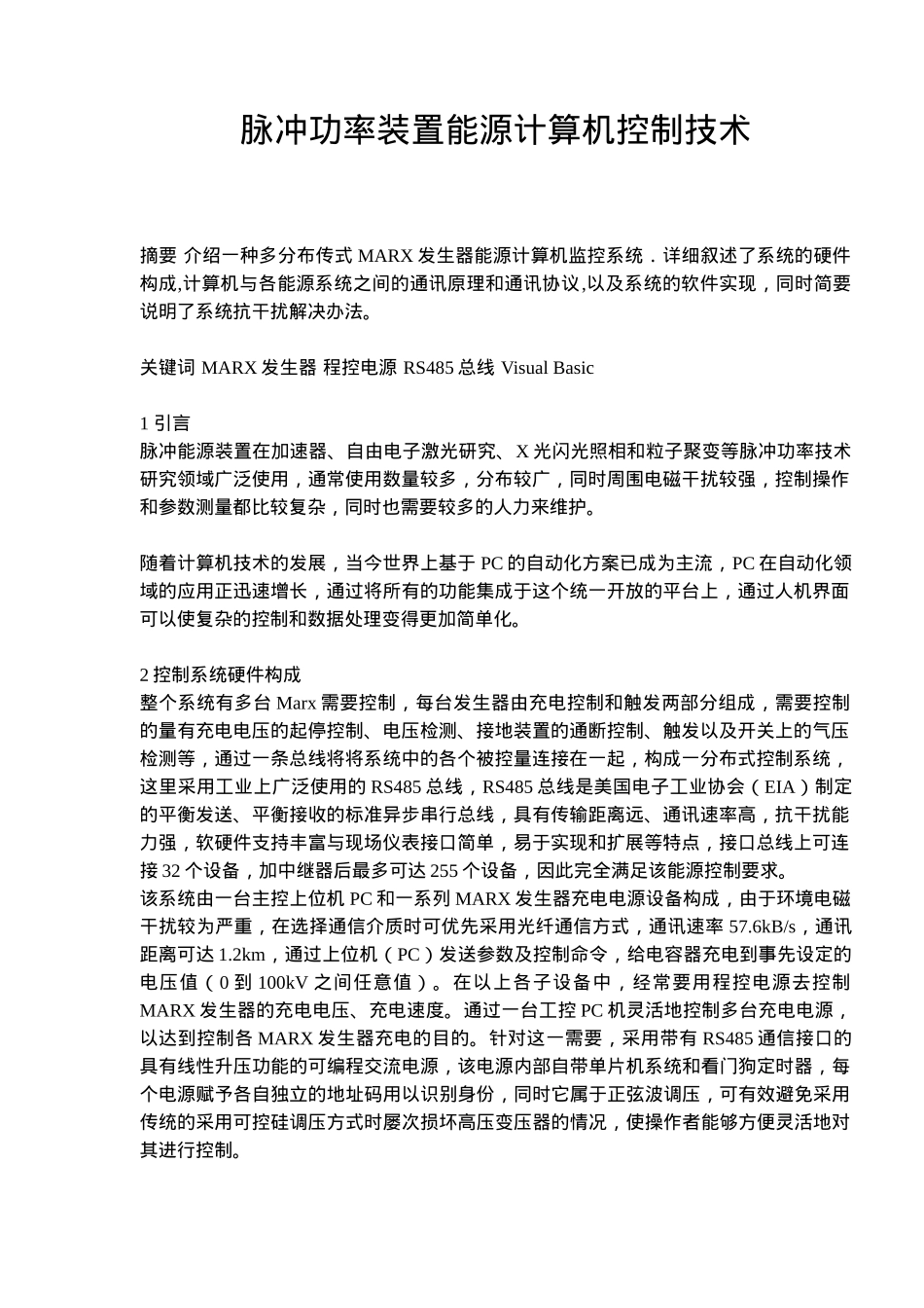 脉冲功率装置能源计算机控制技术(doc7)(1)_第1页