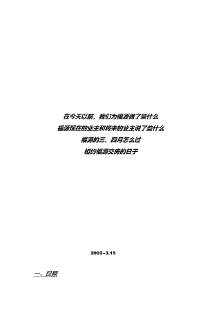 【房地产】华宇福源山庄交房前（3—9月