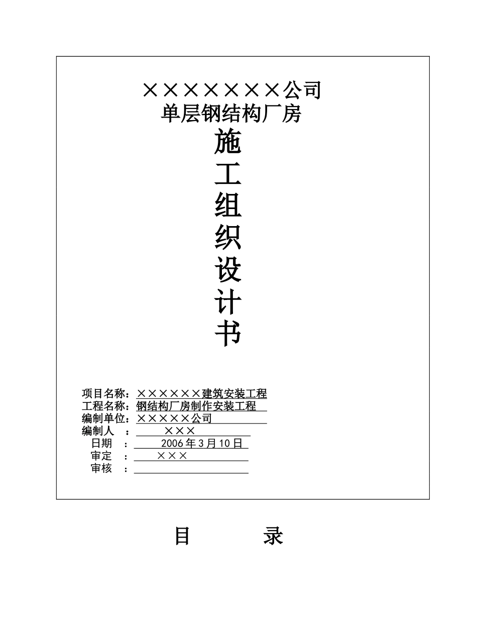 标准钢结构厂房施工组织设计_第1页