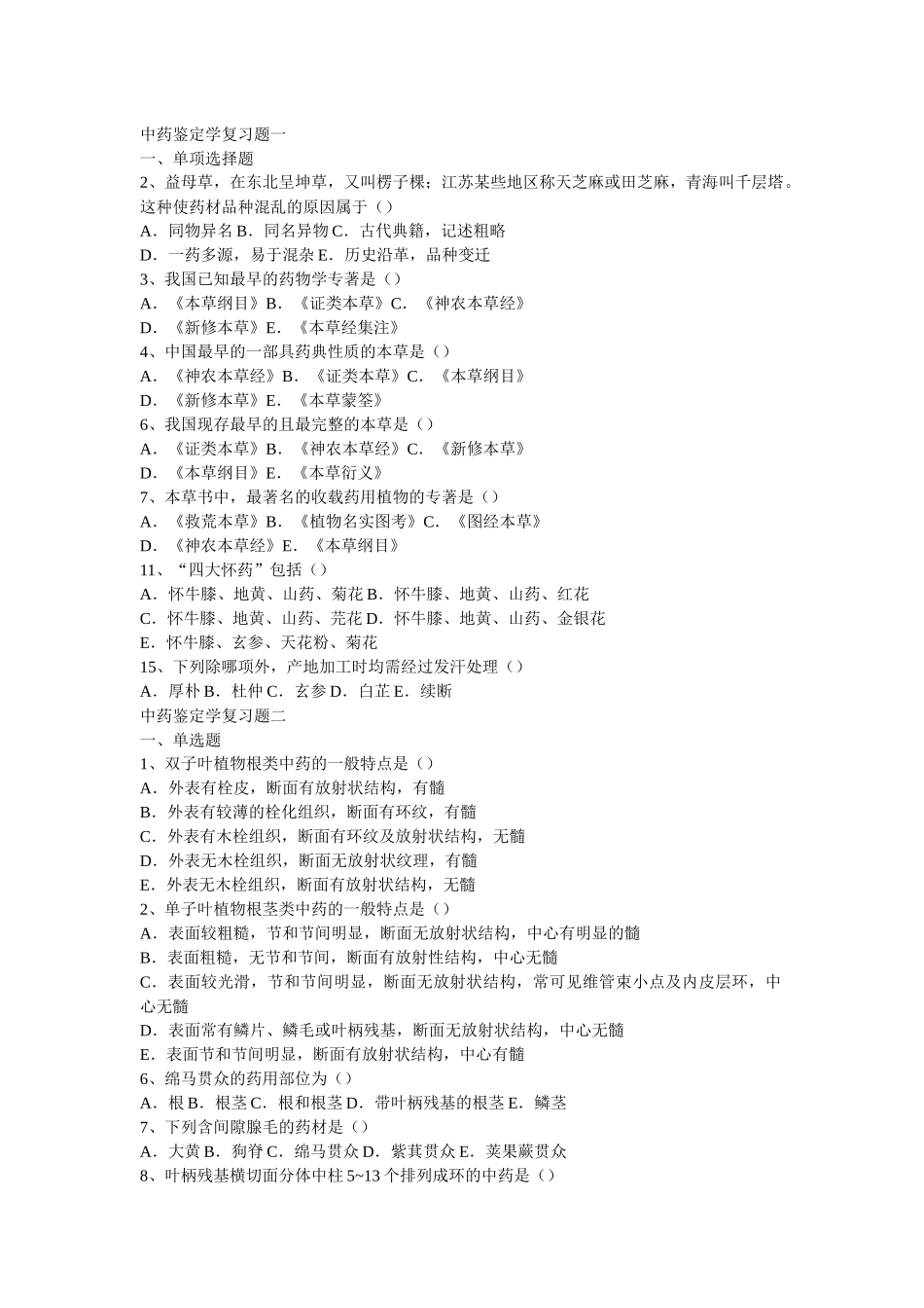 中药鉴定学复习题一ll_第1页