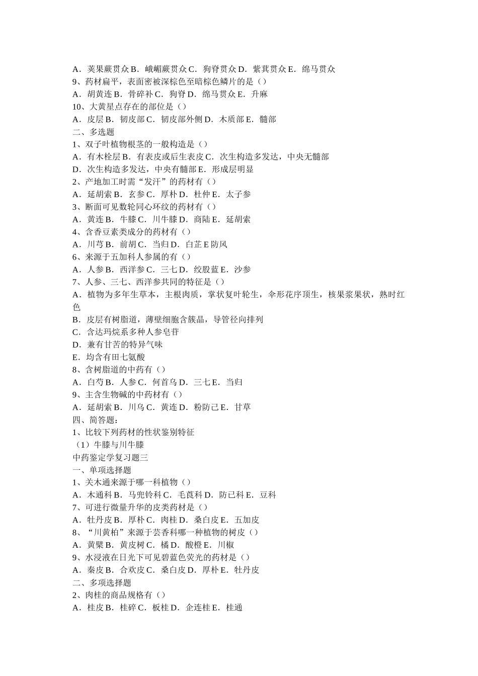 中药鉴定学复习题一ll_第2页