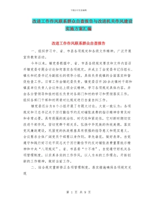改进工作作风联系群众自查报告与改进机关作风建设实施方案汇编