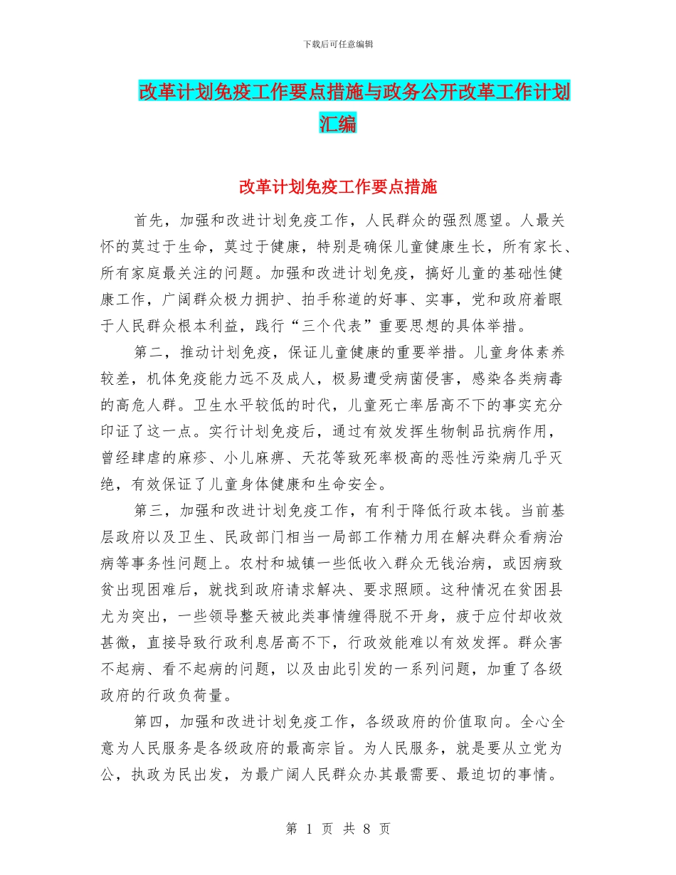 改革计划免疫工作要点措施与政务公开改革工作计划汇编_第1页