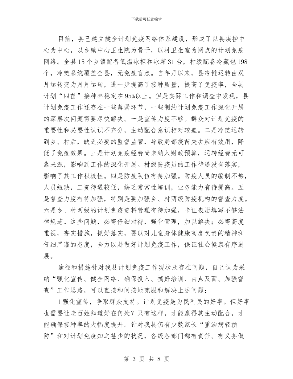 改革计划免疫工作要点措施与政务公开改革工作计划汇编_第3页