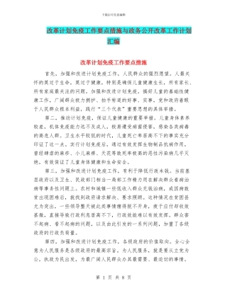 改革计划免疫工作要点措施与政务公开改革工作计划汇编