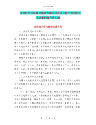 改进机关作风建设实施方案与改造符合城市规划和社会发展的棚户区汇编