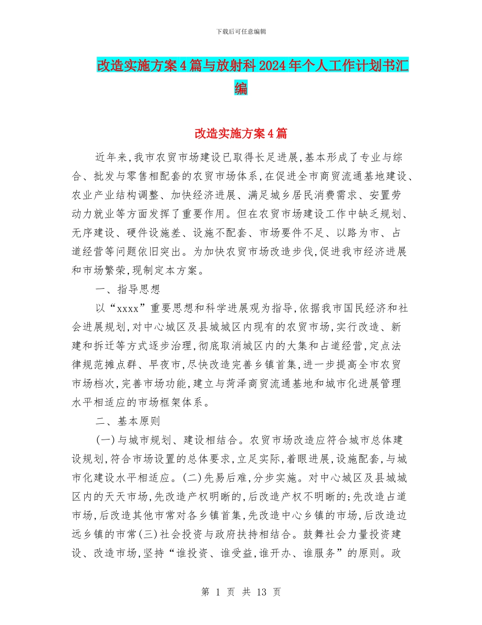 改造实施方案4篇与放射科2024年个人工作计划书汇编_第1页