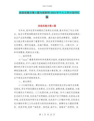 改造实施方案4篇与放射科2024年个人工作计划书汇编