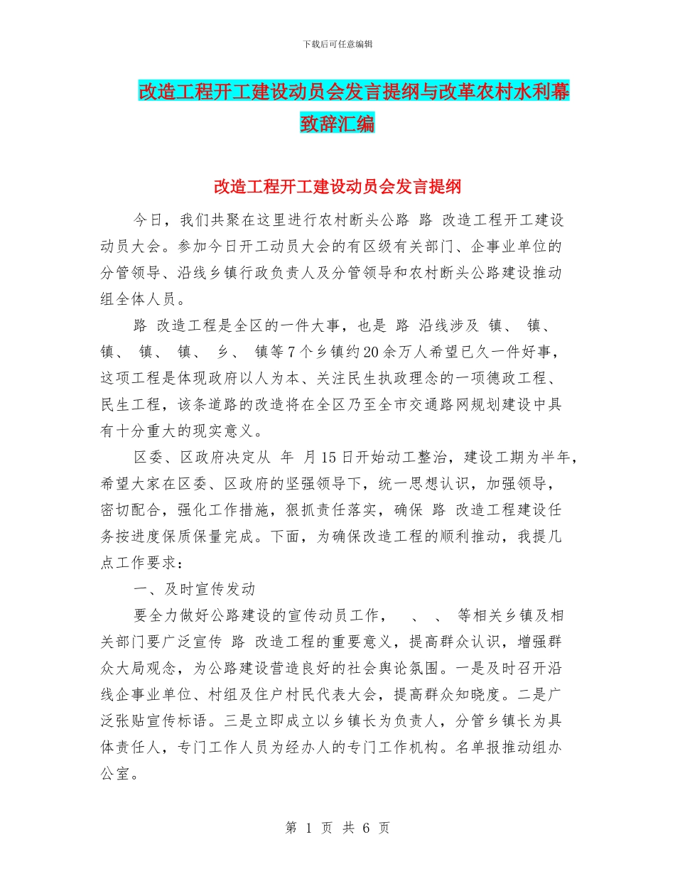 改造工程开工建设动员会发言提纲与改革农村水利幕致辞汇编_第1页