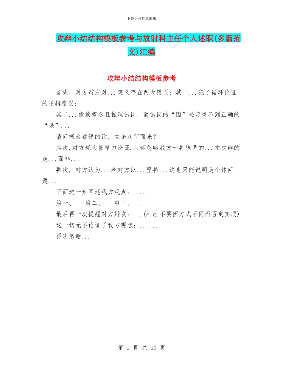 攻辩小结结构模板参考与放射科主任个人述职汇编_第1页