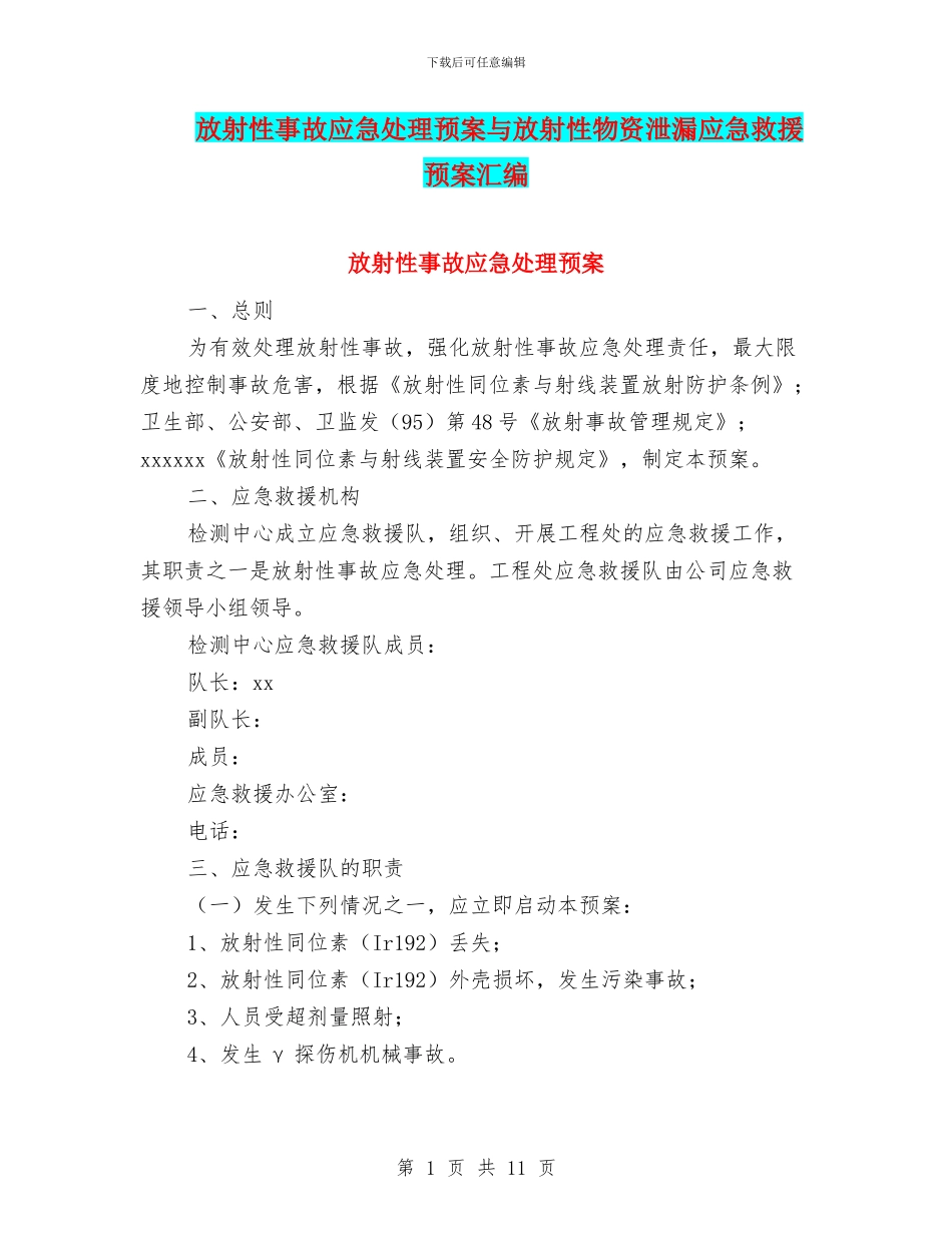 放射性事故应急处理预案与放射性物资泄漏应急救援预案汇编_第1页