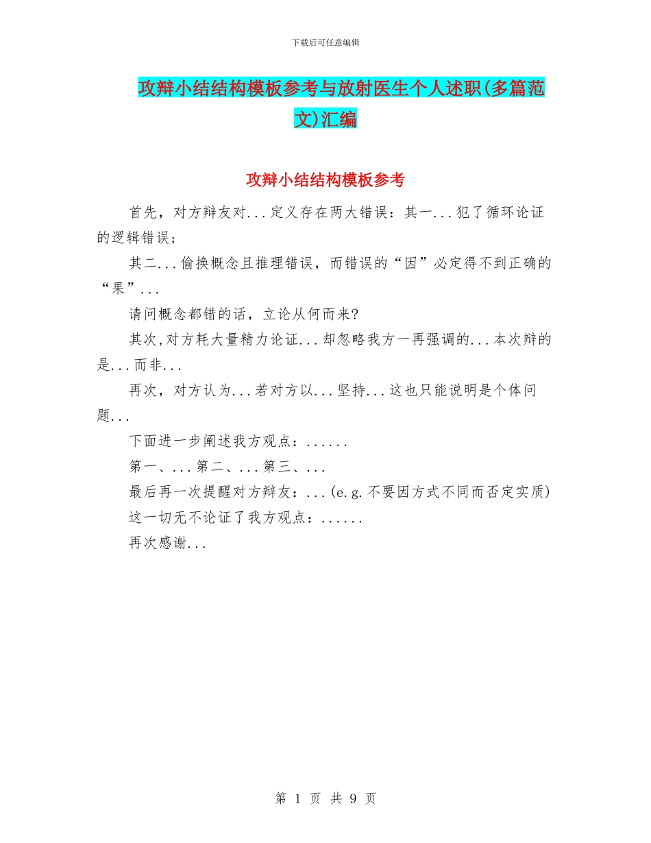 攻辩小结结构模板参考与放射医生个人述职汇编_第1页