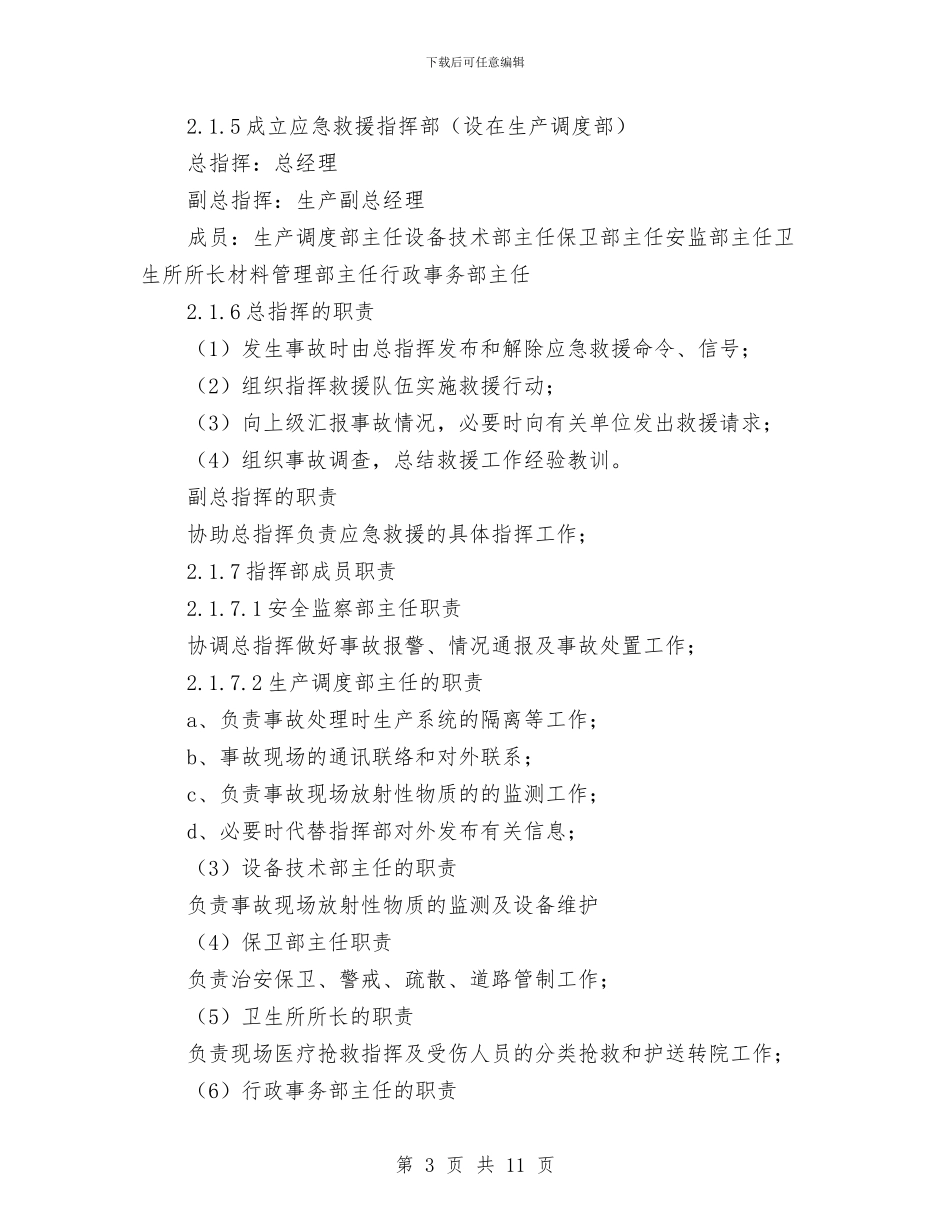 放射性物质泄漏人身伤亡事故应急预案与放射性物资泄漏应急救援预案汇编_第3页