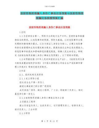放射性物质泄漏人身伤亡事故应急预案与放射性物资泄漏应急救援预案汇编