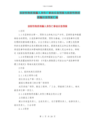 放射性物质泄漏人身伤亡事故应急预案与放射性物质泄漏应急预案汇编