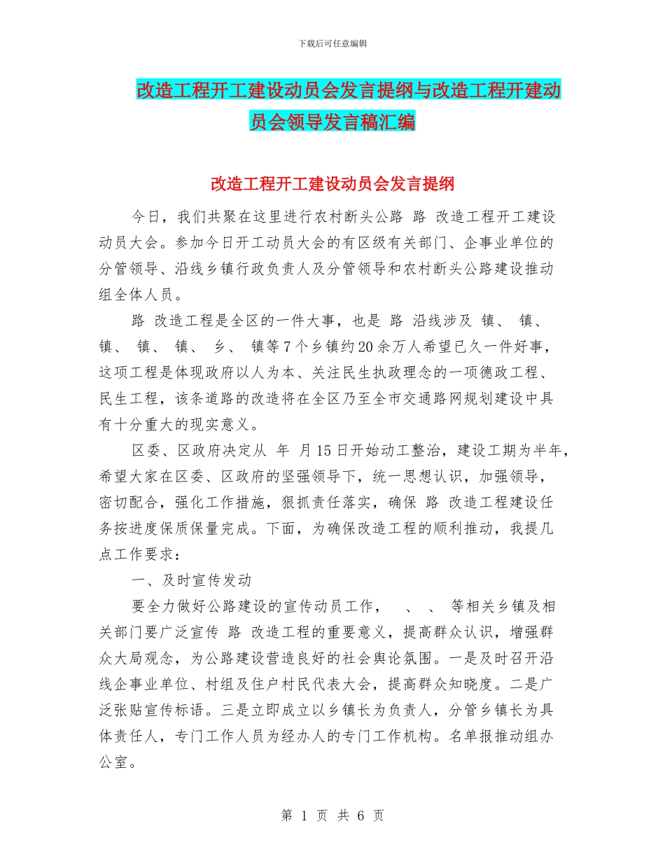 改造工程开工建设动员会发言提纲与改造工程开建动员会领导发言稿汇编_第1页