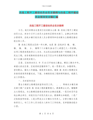 改造工程开工建设动员会发言提纲与改造工程开建动员会领导发言稿汇编