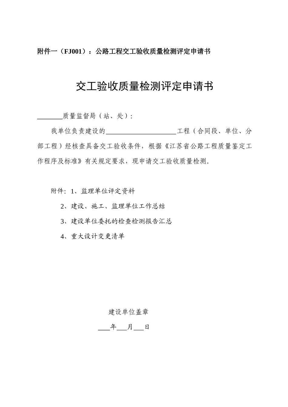 江苏省公路工程质量鉴定工作程序及标准苏交规[XXXX]6号附件2_第1页